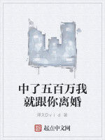 中了五百萬我就跟你離婚 中了五百萬我就跟你離婚