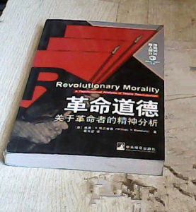 革命道德 革命道德