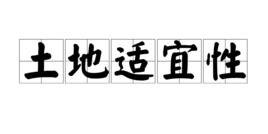 土地適宜性 土地適宜性