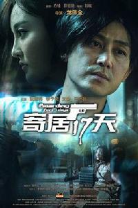 寄居17天 寄居17天