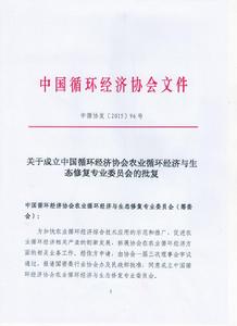 農業循環經濟與生態修復專業委員會 農業循環經濟與生態修復專業委員會