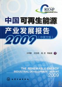 中國可再生能源產業發展報告·2016 中國可再生能源產業發展報告·2016