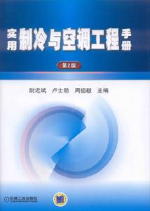 實用製冷與空調工程手冊