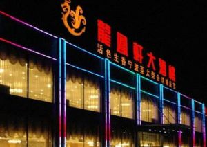 北京龍鳳大酒店 北京龍鳳大酒店