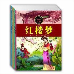 兒童成長必讀經典·經典名著系列 兒童成長必讀經典·經典名著系列