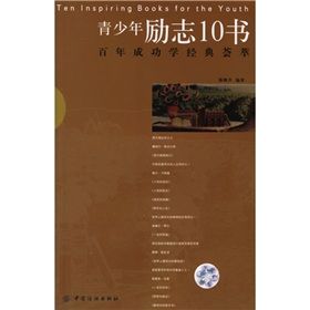 《青少年勵志10書:百年成功學經典薈萃》 《青少年勵志10書:百年成功學經典薈萃》