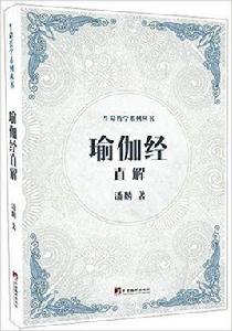 瑜伽經直解 瑜伽經直解