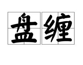 盤纏[古代的路費]