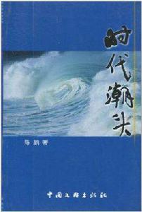時代潮頭 時代潮頭