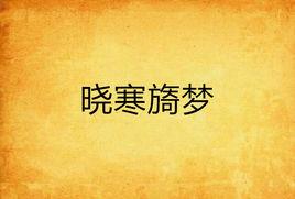 曉寒旖夢 曉寒旖夢