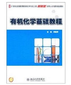有機化學基礎教程 有機化學基礎教程