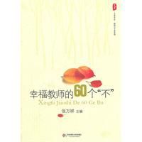 幸福教師的60個不 幸福教師的60個不