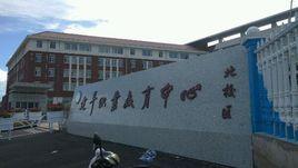 建平縣職業教育中心 建平縣職業教育中心