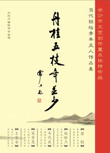 《當代聯壇青年五人作品集》封面