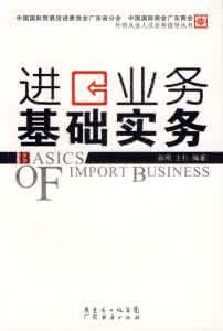 進口業務基礎實務 進口業務基礎實務