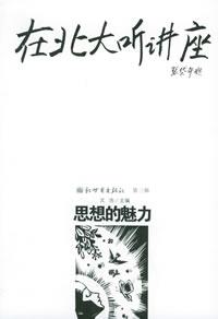 在北大聽講座:思想的魅力 在北大聽講座:思想的魅力