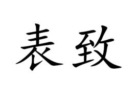 表致 表致
