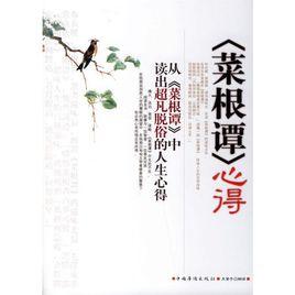 解讀菜根譚心得 解讀菜根譚心得