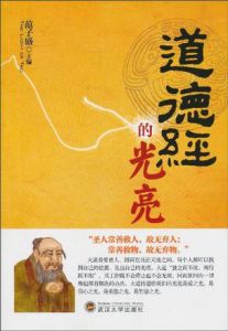 《道德經的光亮》 《道德經的光亮》