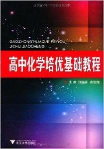 高中化學培優基礎教程 高中化學培優基礎教程