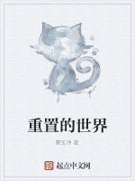 重置的世界