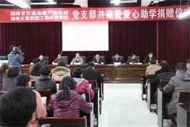 湖南省交通運輸廳 湖南省交通運輸廳