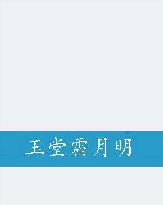 玉堂霜月明 玉堂霜月明