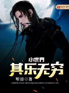 小世界其樂無窮 小世界其樂無窮