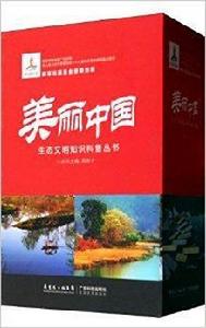 美麗中國生態文明知識科普叢書 美麗中國生態文明知識科普叢書