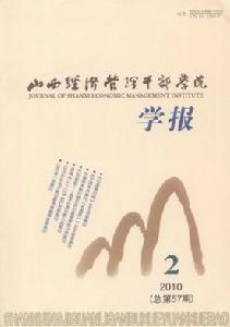山西經濟管理幹部學院學報 山西經濟管理幹部學院學報