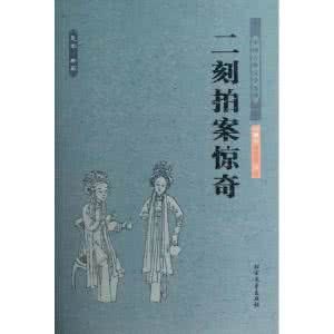 《二刻拍案驚奇》