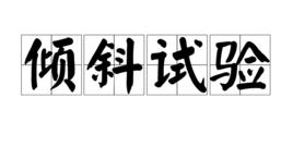 傾斜試驗 傾斜試驗