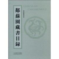 《鄰蘇園藏書目錄》 《鄰蘇園藏書目錄》