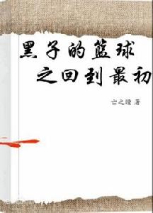 黑子的籃球之回到最初 黑子的籃球之回到最初