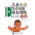 《兒童運動發育遲緩康復訓練圖譜》 《兒童運動發育遲緩康復訓練圖譜》