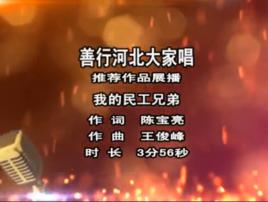 歌曲我的民工兄弟 歌曲我的民工兄弟