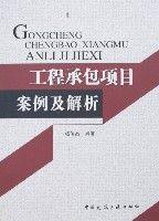 工程承包項目案例及解析