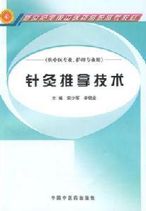 針灸推拿技術 針灸推拿技術