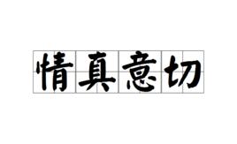 情真意切 情真意切