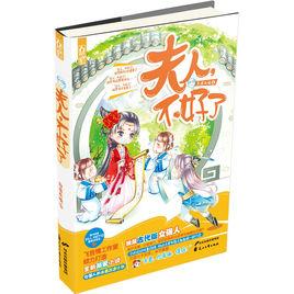 夫人,不好了 夫人,不好了