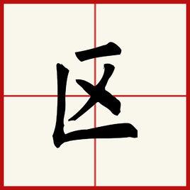 區[漢字]