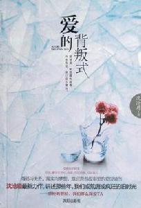 愛的背叛式 愛的背叛式