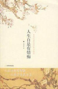 人生自是有情痴 人生自是有情痴