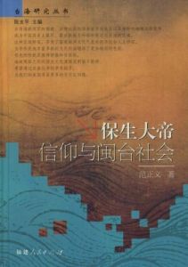 保生大帝信仰與閩台社會