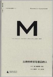 歷史的終結與最後的人