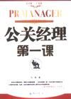 《公關經理第一課》