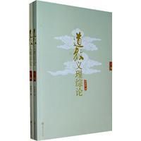 《道教義理綜論》