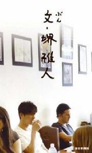 文·堺雅人 文·堺雅人