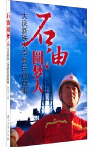 石油圓夢人:大慶新鐵人李新民的故事 石油圓夢人:大慶新鐵人李新民的故事