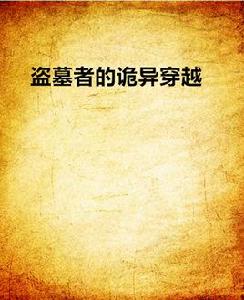 盜墓者的詭異穿越 盜墓者的詭異穿越